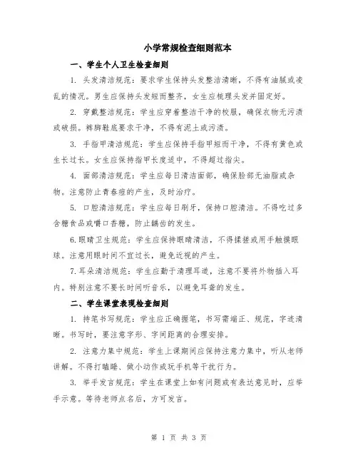 小学常规检查细则范本