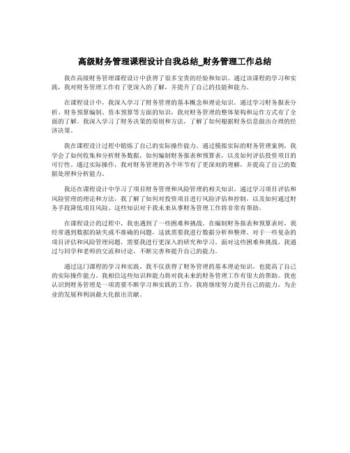 高级财务管理课程设计自我总结_财务管理工作总结