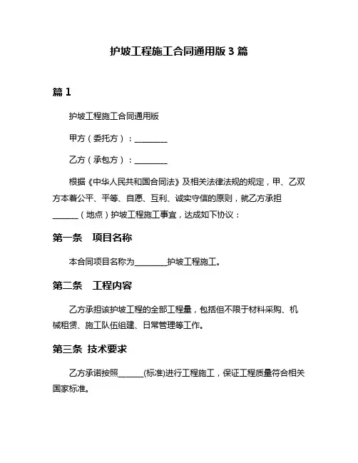 护坡工程施工合同通用版3篇
