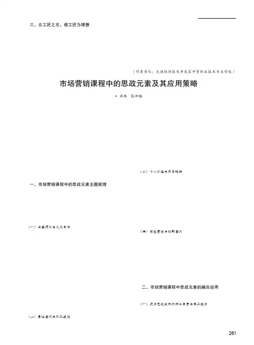 市场营销课程中的思政元素及其应用策略