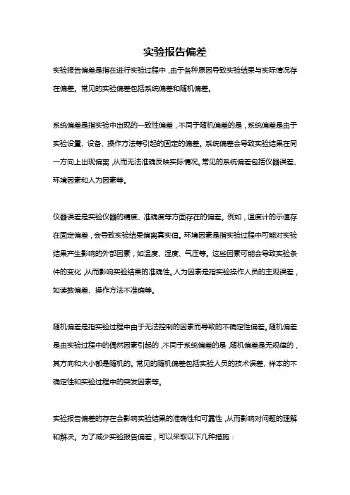 实验报告偏差
