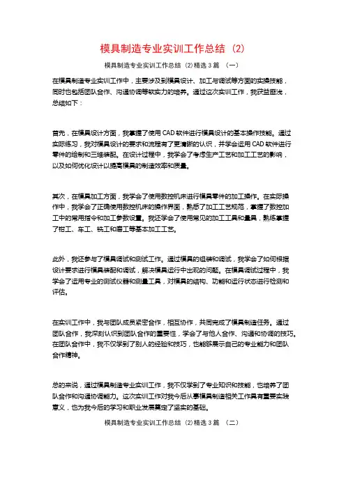 模具制造专业实训工作总结 (2)3篇