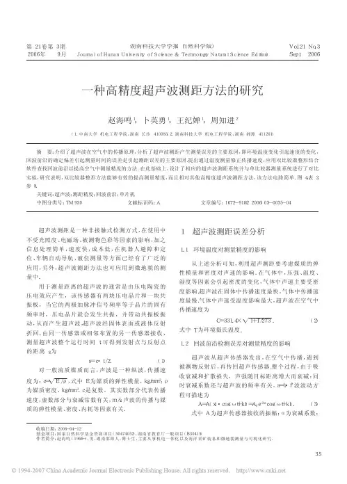 一种高精度超声波测距方法的研究