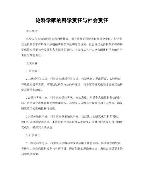 论科学家的科学责任与社会责任