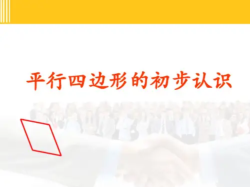二年级上册数学课件平行四边形的初步认识苏教版(共23张PPT)