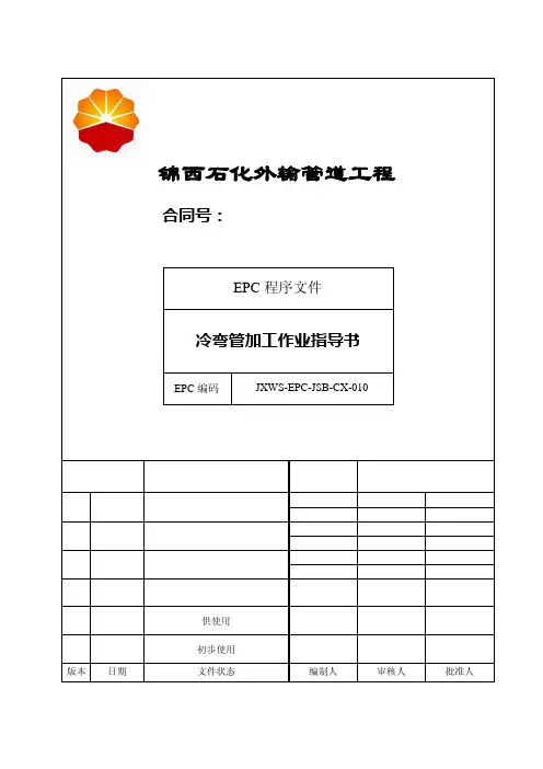 10 冷弯管加工作业指导书1