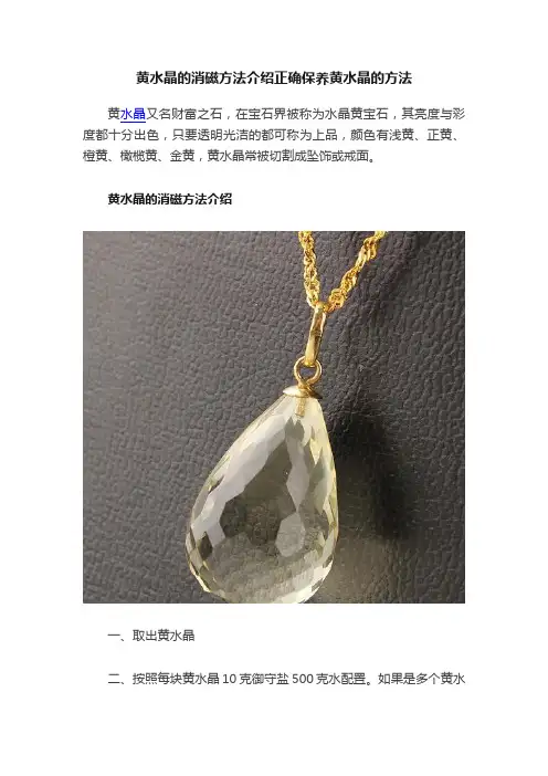 黄水晶的消磁方法介绍正确保养黄水晶的方法