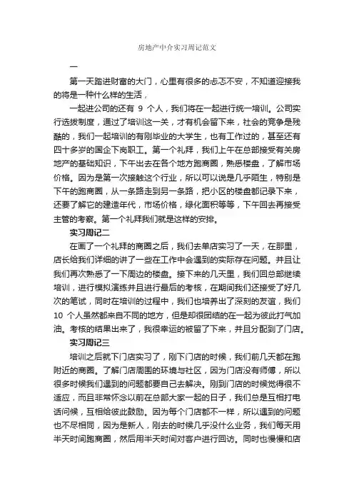 房地产中介实习周记范文_实习周记_