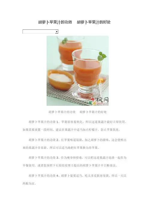 胡萝卜苹果汁的功效