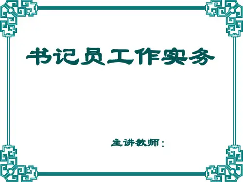 模块一 第一章 书记员制度概述(1)[58页]