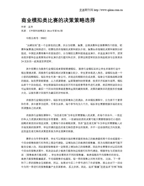 商业模拟类比赛的决策策略选择