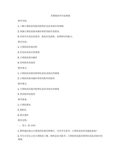 苏教版初中信息教案