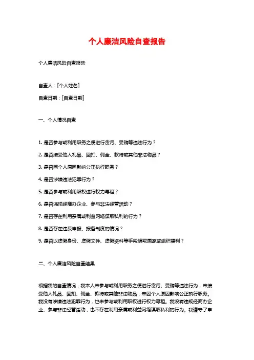 个人廉洁风险自查报告