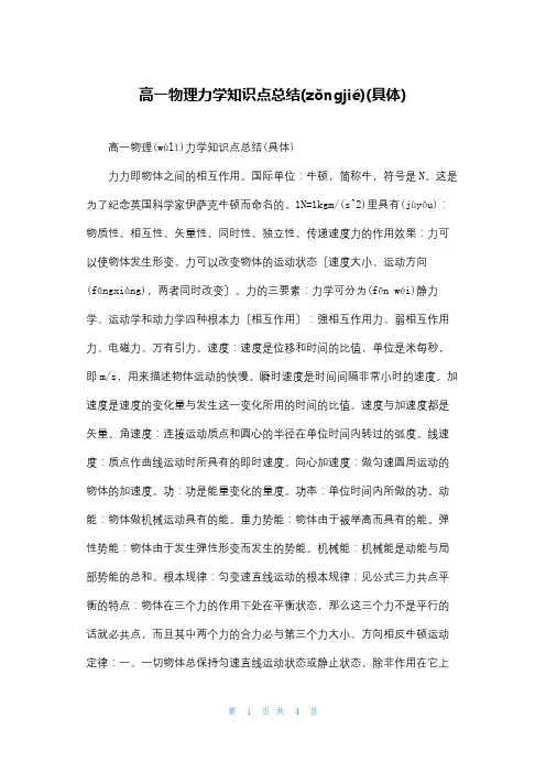 高一物理力学知识点总结(具体)