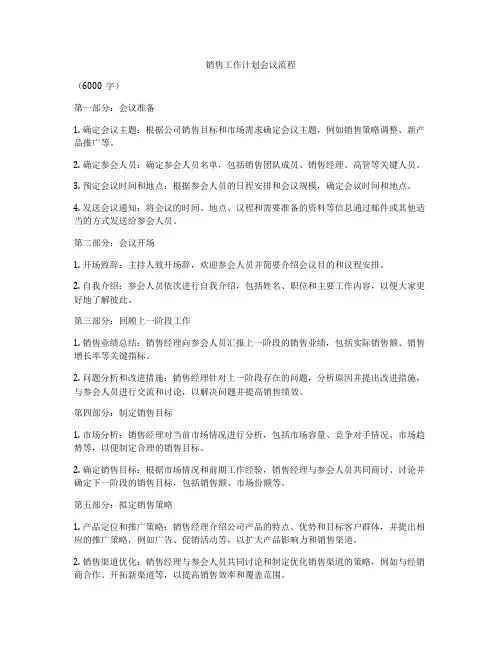 销售工作计划会议流程