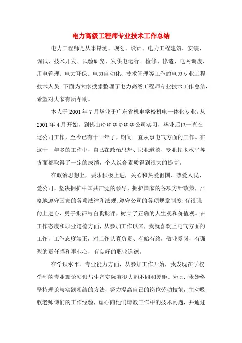 2019年电力高级工程师专业技术工作总结