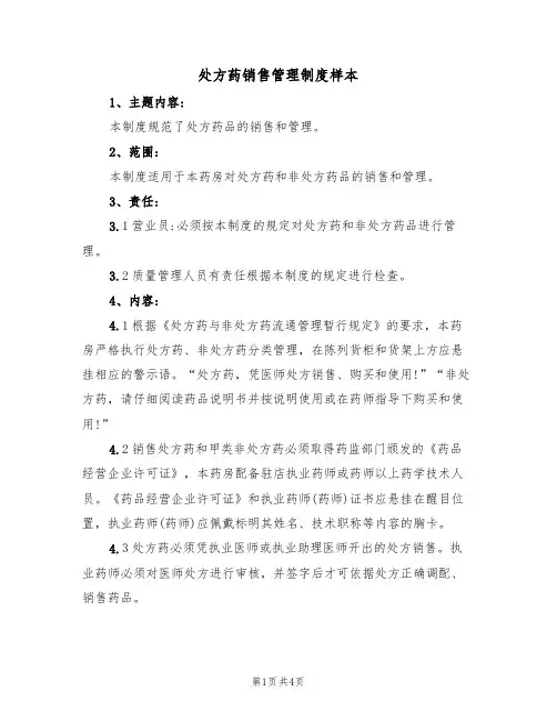 处方药销售管理制度样本(2篇)
