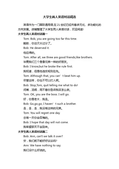 大学生两人英语对话精选