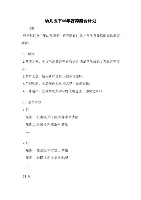 幼儿园下半年营养膳食计划