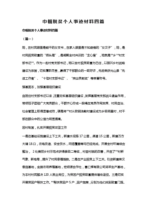 巾帼脱贫个人事迹材料四篇