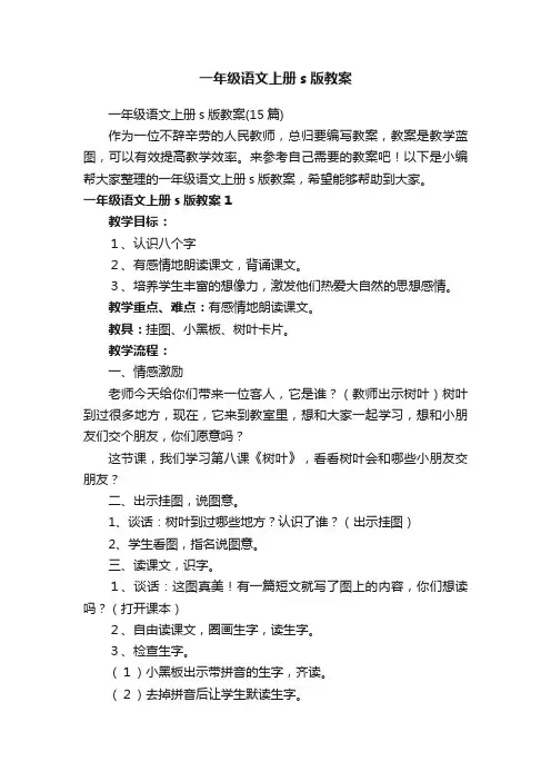 一年级语文上册s版教案（15篇）