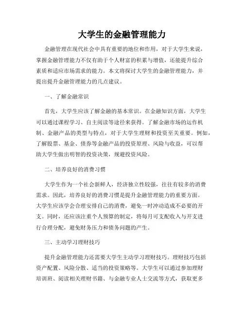 大学生的金融管理能力