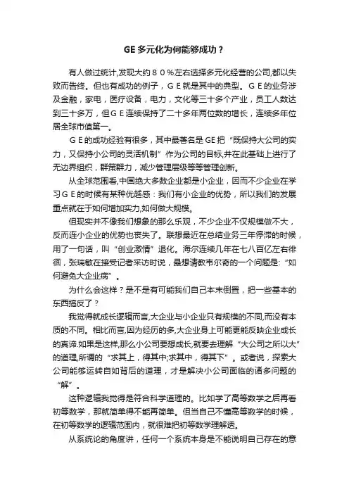 GE多元化为何能够成功？