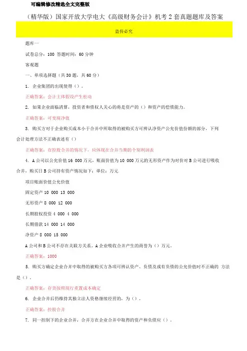 国家开放大学电大《高级财务会计》机考2套真题题库及答案112【可修改文字】