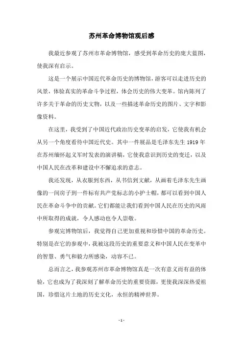 苏州革命博物馆观后感
