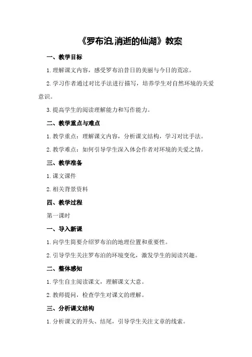 关于人教八年级语文下《罗布泊,消逝的仙湖》教案