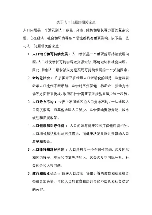 关于人口问题的相关论述
