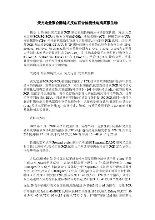 荧光定量聚合酶链式反应联合检测性病病原微生物