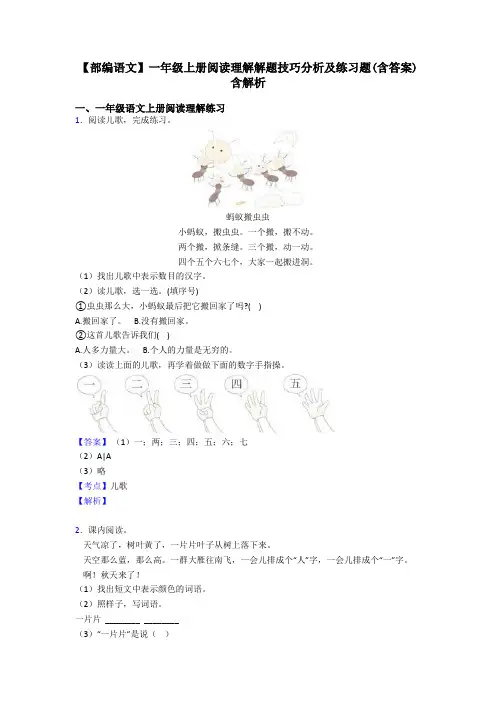 一年级【部编语文】一年级上册阅读理解解题技巧分析及练习题(含答案)含解析