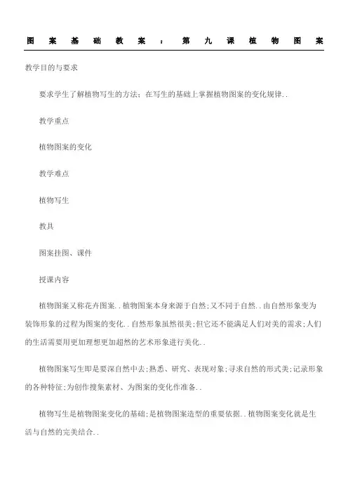 图案基础教学说课植物图案