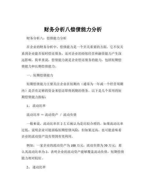 财务分析八偿债能力分析