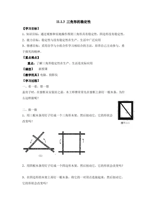 11.1.3《三角形的稳定性》教案