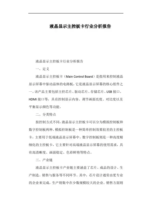 液晶显示主控板卡行业分析报告
