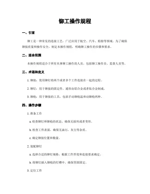 铆工操作规程