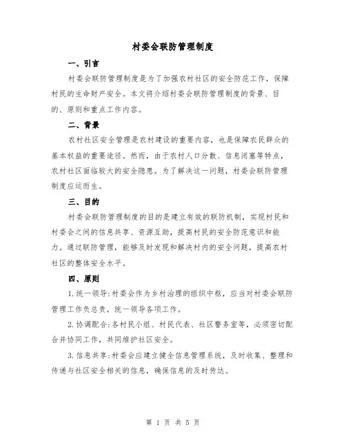 村委会联防管理制度(4篇)