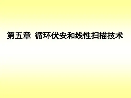 大学化学第五章循环伏安和线性扫描技术