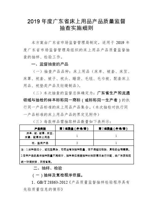 2019年度广东省床上用品产品质量监督抽查实施细则