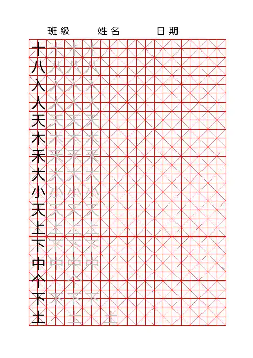 A4写字练习米字格(可以自己写范字)