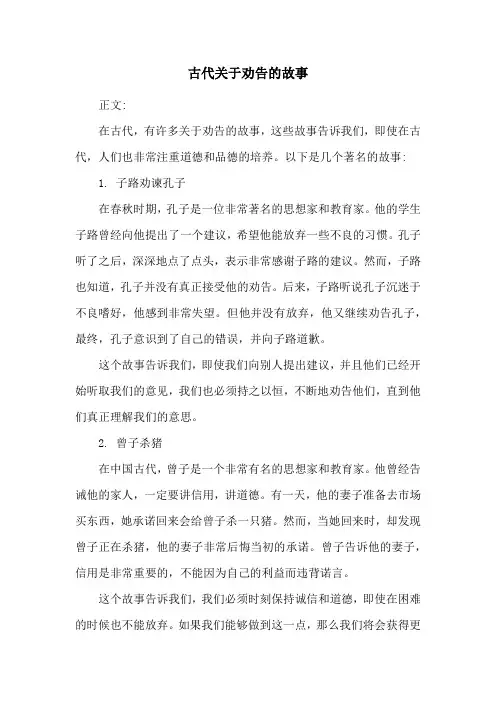古代关于劝告的故事