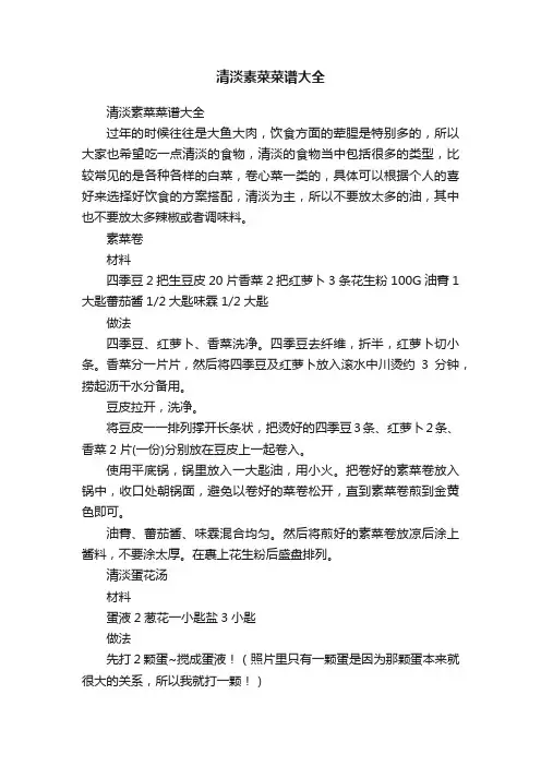 清淡素菜菜谱大全