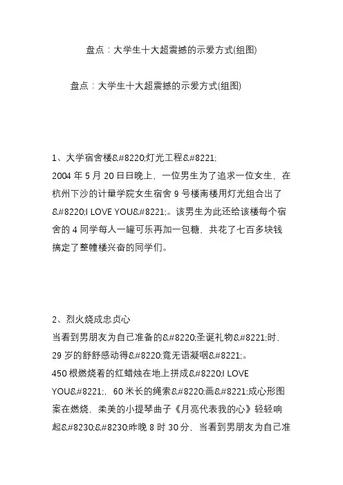 盘点：大学生十大超震撼的示爱方式