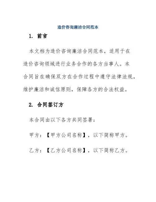 造价咨询廉洁合同范本