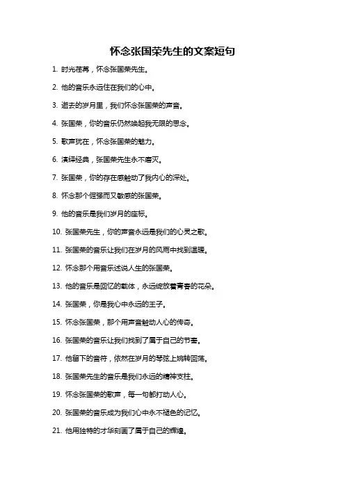怀念张国荣先生的文案短句