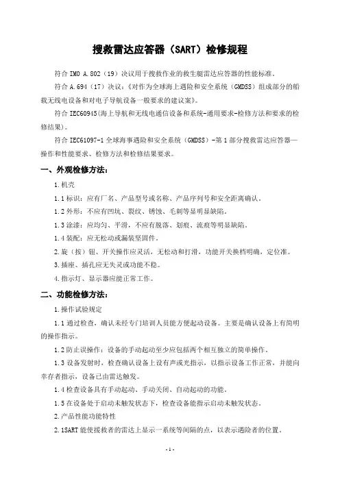 搜救雷达应答器(SART)检修规程