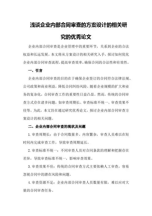 浅谈企业内部合同审查的方案设计的相关研究的优秀论文