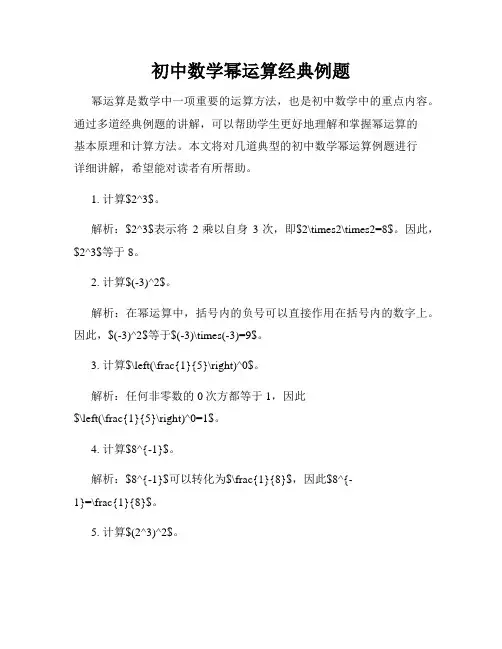 初中数学幂运算经典例题